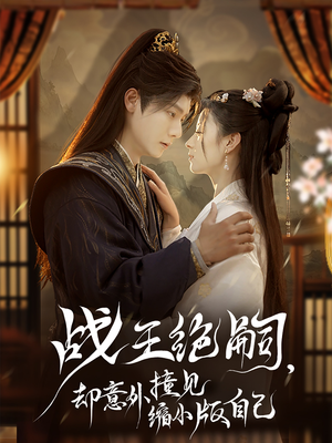 战王绝嗣，却意外撞见缩小版自己（80集）短剧