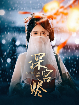 深宫烬(52集)  深宫烬(52集) 在哪里可以看