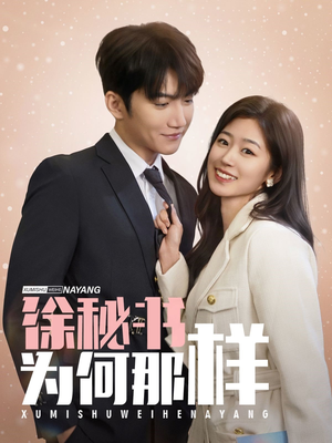 徐秘书为何那样(59集) 徐秘书为何那样(59集)大结局
