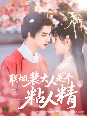 联姻,裴大人是个粘人精(97集)  联姻,裴大人是个粘人精(97集) 原创精彩短剧