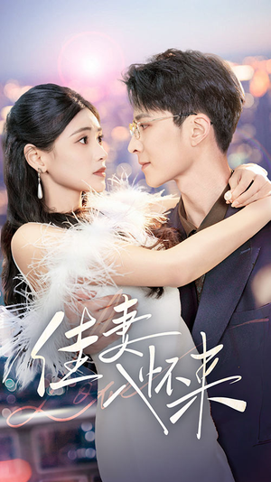 佳妻入怀来（70集） 短剧中追到爽