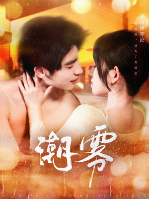 潮雾(97集) 潮雾(97集)短剧太上头了