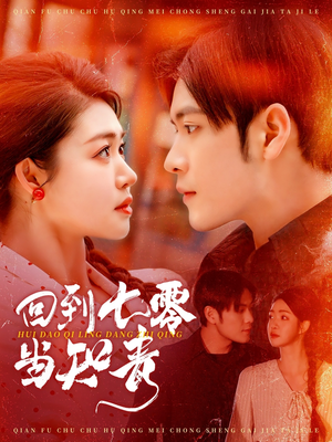 回到七零当知青（135集） 哪个网站可以看