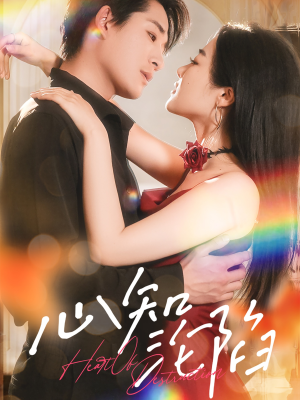 心知沦陷(93集) 心知沦陷(93集)超甜短剧抢先看