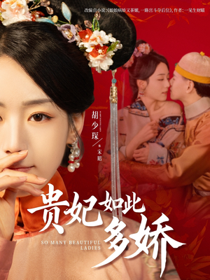 贵妃如此多娇(86集)  贵妃如此多娇(86集) 短剧解说热门