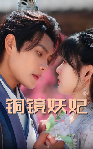 铜镜妖妃(60集) 铜镜妖妃(60集)全集下载