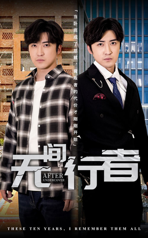 无间行者(60集) 无间行者(60集)好看的国产短剧