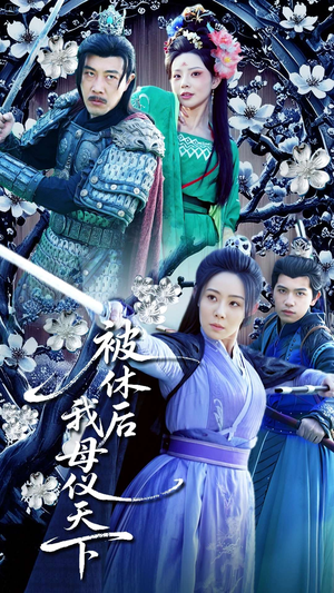 被休后我母仪天下(100集)  被休后我母仪天下(100集) 大结局完美收官