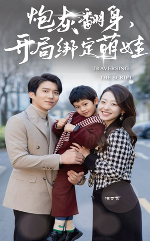 炮灰翻身开局绑定萌娃(60集) 炮灰翻身开局绑定萌娃(60集)短剧太好看了吧