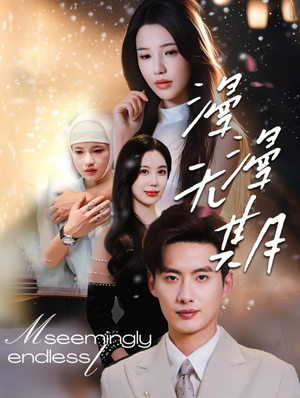 漫漫无期(60集) 漫漫无期(60集)最近很火的短剧