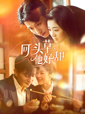 回头草，他好甜（80集）精彩短剧合集