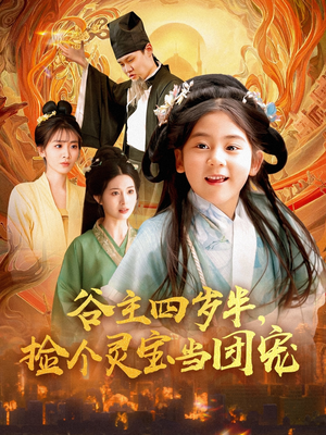 谷主四岁半,捡个灵宝当团宠(69集) 谷主四岁半,捡个灵宝当团宠(69集)分享好看短剧