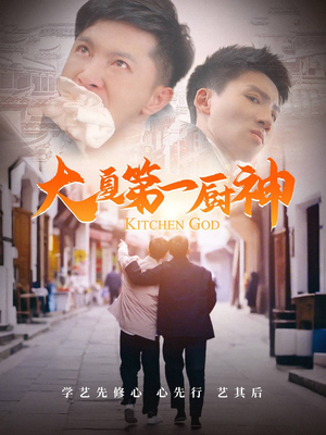 大夏第一厨神（51集）短剧更新抢先看