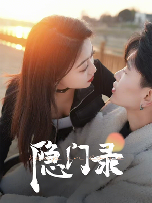 隐门录（60集）在线看免费版