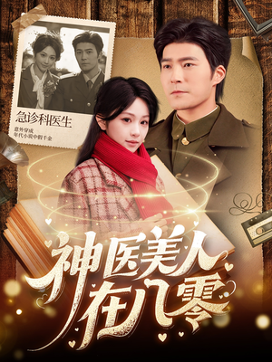 神医美人在八零（100集）全集都在这里了