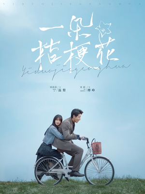 一朵桔梗花（71集） 在线免费观影