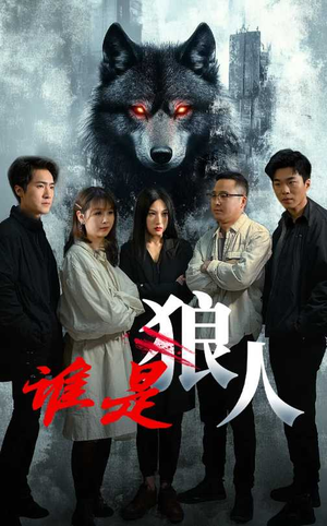 谁是狼人（30集）热门短剧来袭