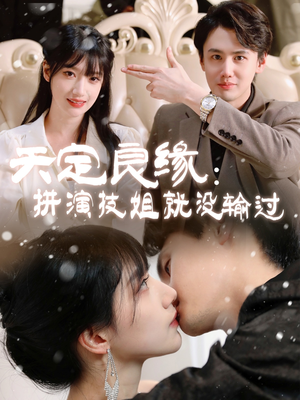 天定良缘：拼演技姐就没输过（50集） 红果免费看短剧