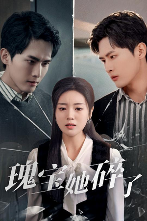 瑰宝她碎了(40集) 瑰宝她碎了(40集)短剧解说热门