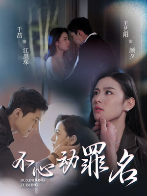 不心动罪名(88集)  不心动罪名(88集) 高质量短剧推荐
