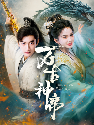 万古神帝（73集） 海量短剧免费看