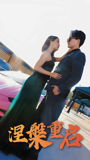 涅槃重启(98集) 涅槃重启(98集)短剧热播中