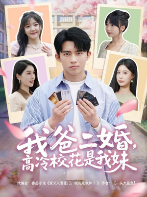 我爸二婚,高冷校花是我妹(80集)  我爸二婚,高冷校花是我妹(80集) 一个短剧看全集