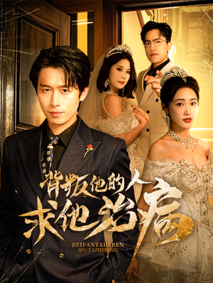 背叛他的人求他治病(77集) 背叛他的人求他治病(77集)短剧在线看