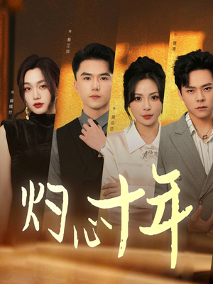 灼心十年(50集) 灼心十年(50集)真的好看吗