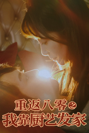 重返八零之我靠厨艺发家(62集) 重返八零之我靠厨艺发家(62集)追短剧看全集