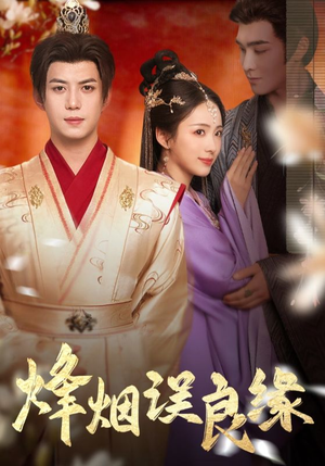 烽烟误良缘(80集) 烽烟误良缘(80集) 火爆短剧来袭