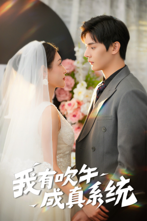 我有吹牛成真系统(70集) 我有吹牛成真系统(70集)在哪里可以看