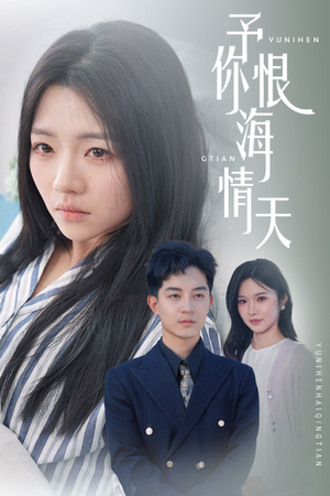 予你恨海情天(30集)  予你恨海情天(30集) 短剧片段推荐