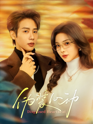 伪装心动(60集) 伪装心动(60集)独家内容免费看