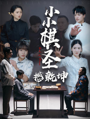 小小棋圣撼乾坤（52集） 一口气追完全集