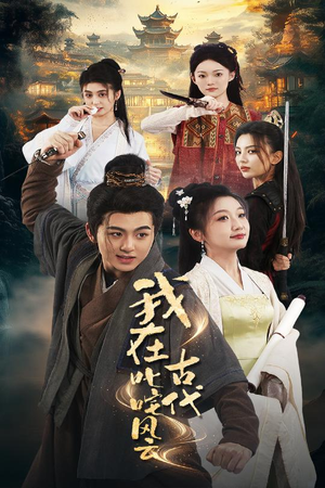 我在古代叱咤风云(71集)  我在古代叱咤风云(71集) 男频短剧推荐