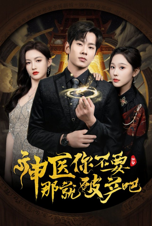 神医你不要那就破产吧(30集)  神医你不要那就破产吧(30集) 全集都在这里了