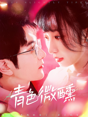 青色微醺（142集）免费观看