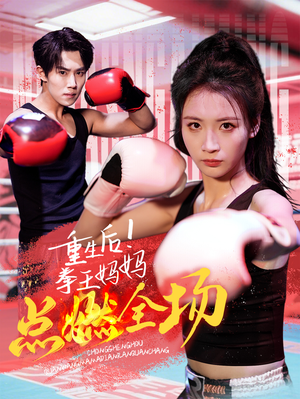 重生后!拳王妈妈点燃全场(66集)  重生后!拳王妈妈点燃全场(66集) 火爆热门短剧