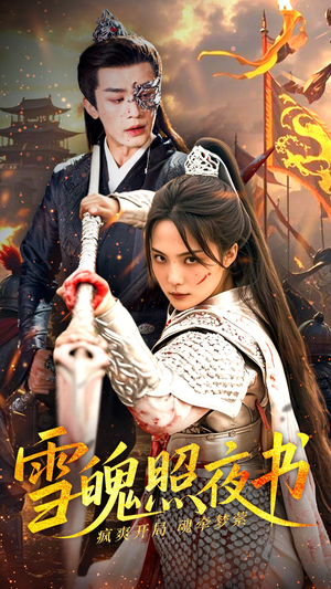 雪魄照夜书（72集） 好看短剧追不停