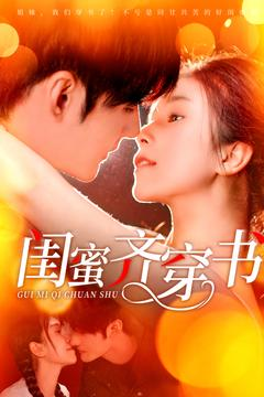 闺蜜齐穿书(100集) 闺蜜齐穿书(100集)热播短剧重燃