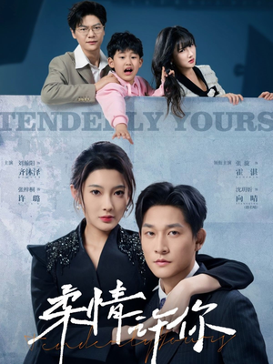 柔情许你(80集) 柔情许你(80集) 短剧太好看了吧