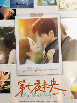 第七夜未央(95集) 第七夜未央(95集)口碑之选免费看