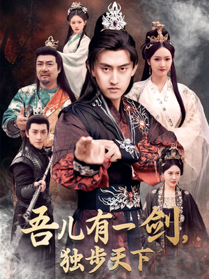 吾儿有一剑，独步天下（72集） 短剧中追到爽