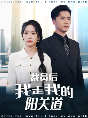 裁员后我走我的阳关道（77集）上热门短剧