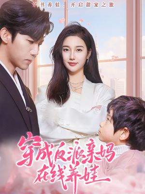 穿成反派亲妈在线养娃(74集) 穿成反派亲妈在线养娃(74集)全集免费