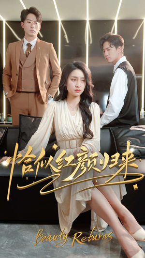 恰似红颜归来(79集)  恰似红颜归来(79集) 集免费看短剧