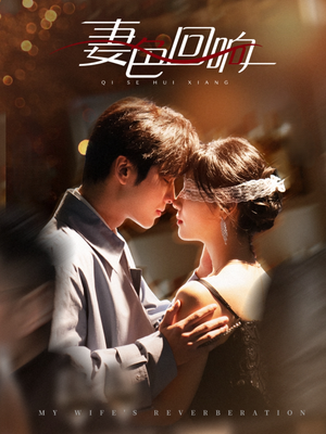 妻色回响（53集） 最新火爆短剧