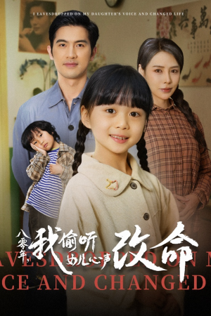 八零年我偷听女儿心声改命(61集) 八零年我偷听女儿心声改命(61集)完整版免费观看