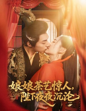 娘娘茶艺惊人，陛下夜夜沉沦（50集） 短剧抢先看全集